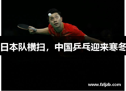 日本队横扫，中国乒乓迎来寒冬
