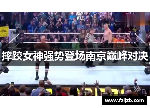 摔跤女神强势登场南京巅峰对决
