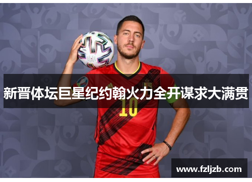 新晋体坛巨星纪约翰火力全开谋求大满贯