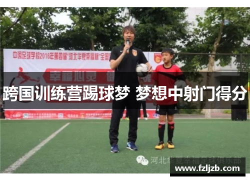 跨国训练营踢球梦 梦想中射门得分