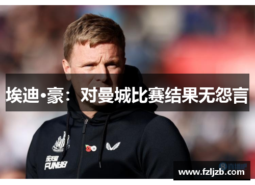 埃迪·豪：对曼城比赛结果无怨言